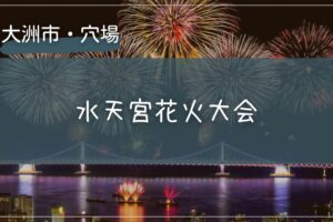 2025年 水天宮花火大会の穴場の場所をこっそり教えます