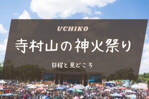 2025年 寺村山の神火祭りの日程と見どころは？