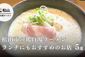 松山市で味わう本格鶏白湯ラーメン！ランチにもおすすめのお店をご紹介