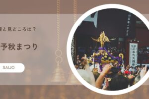 東予秋まつりの日程と見どころは？