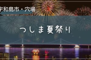 2025年 つしま夏祭りの穴場の場所をこっそり教えます