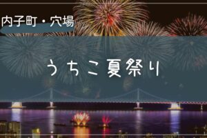 2025年 うちこ夏祭りの穴場の場所をこっそり教えます