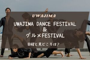 UWAJIMA DANCE FESTIVAL ＆ グルメFESTIVALの日程と見どころは？