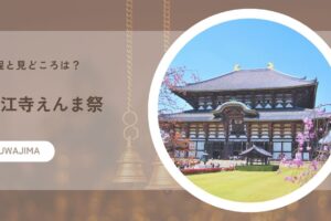 西江寺えんま祭の日程と見どころは？