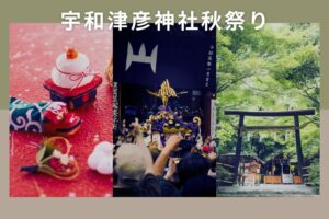 宇和津彦神社秋祭りの日程と見どころは？