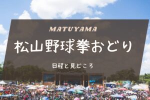 2025年 松山野球拳おどりの日程と見どころは？