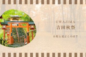 吉田秋祭の日程と見どころは？