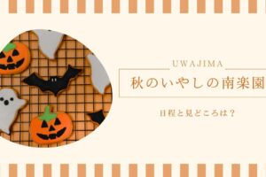 秋のいやしの南楽園の日程と見どころは？イベント多数！！