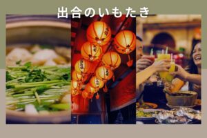 出合のいもたきの日程と見どころは？川辺でいただく風物詩