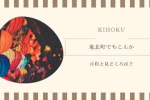 鬼北町でちこんかの日程と見どころは？