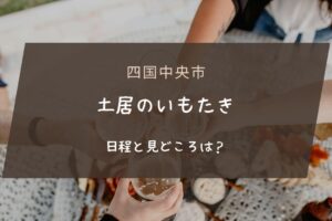 土居のいもたきの日程と見どころは？特製ダシと地元産里芋がマッチする！
