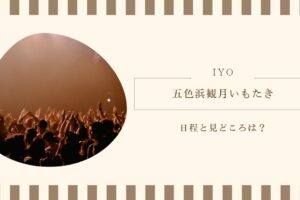 五色浜観月いもたきの日程と見どころは？出汁文化自慢のスープをいただく！
