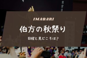 伯方の秋祭りの日程と見どころは？