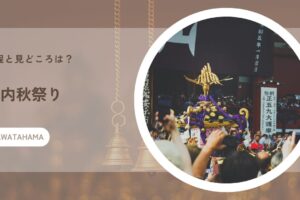 保内秋祭りの日程と見どころは？