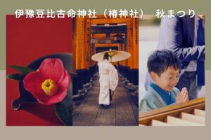 伊豫豆比古命神社（椿神社）　秋まつりの日程と見どころは？