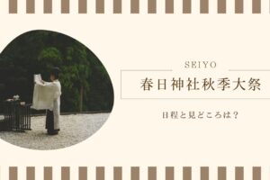 春日神社秋季大祭の日程と見どころは？