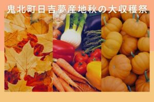 鬼北町日吉夢産地秋の大収穫祭の日程と見どころは？