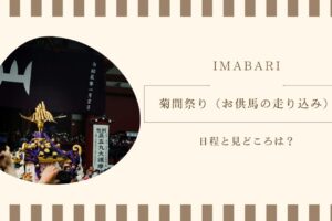 菊間祭り（お供馬の走り込み）の日程と見どころは？