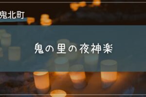 鬼の里の夜神楽の日程と見どころは？