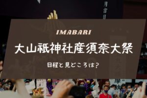 大山祇神社産須奈大祭の日程と見どころは？