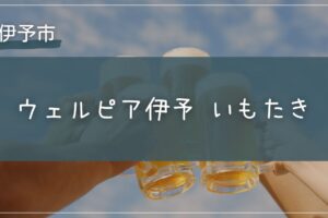 ウェルピア伊予 いもたきの日程と見どころは？雨天時も問題なし！