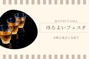 ほろよいフェスタの日程と見どころは？