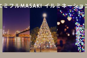 【2025年】エミフルMASAKI イルミネーションの日程と見どころは？