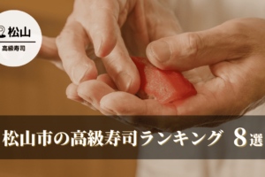 松山市の高級寿司おすすめ8選｜大人の贅沢を叶える名店をご紹介