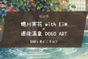 【2025年】蜷川実花 with EiM × 道後温泉 DOGO ARTの日程と見どころは？
