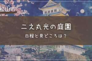 【2025年】二之丸光の庭園の日程と見どころは？
