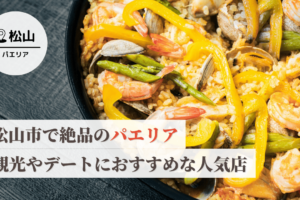 松山市で絶品のパエリアを味わう！観光やデートにおすすめの人気店