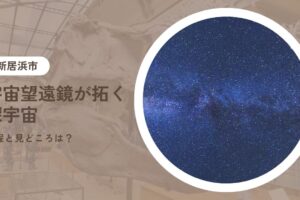 愛媛県総合科学博物館 企画展「宇宙望遠鏡が拓く深宇宙」の日程と見どころは？