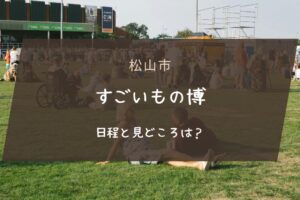 すごいもの博2025の日程と見どころは？