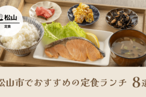 松山市でおすすめの定食ランチ！安くて美味しい人気店をご紹介