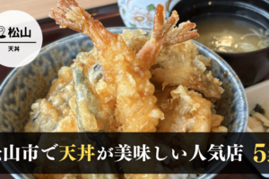 松山市で話題の天丼はここ！職人技が光るおいしいお店をご紹介