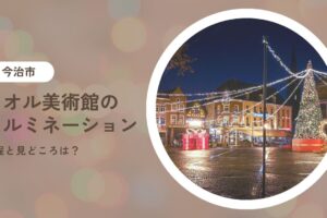 【2025年】タオル美術館のイルミネーションの日程と見どころは？