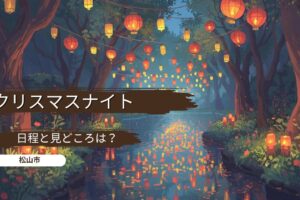 クリスマスナイトの日程と見どころは？