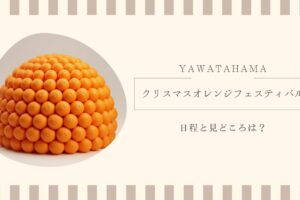 クリスマスオレンジフェスティバルの日程と見どころは？