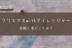 クリスマスwithアイレンジャーの日程と見どころは？