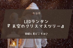 LEDランタン『天空のクリスマスツリー』の日程と見どころは？