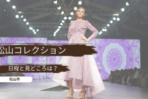 松山コレクション 2026の日程と見どころは？