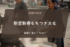 新宮新春もちつき大会の日程と見どころは？