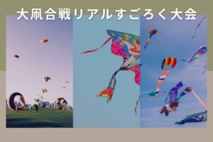 大凧合戦リアルすごろく大会の日程と見どころは？