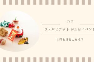 ウェルピア伊予 お正月イベントの日程と見どころは？