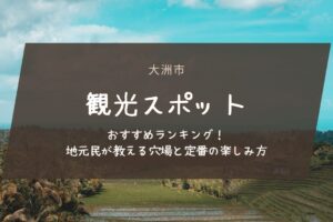 大洲市のおすすめ観光スポットランキング！地元民が教える穴場と定番の楽しみ方