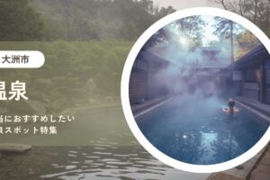 伊予の小京都・大洲で癒やされる。本当におすすめしたい温泉スポット特集