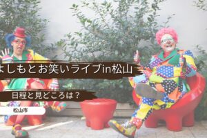 よしもとお笑いライブin松山の日程と見どころは？