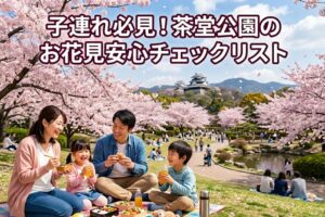 子連れ必見！茶堂公園のお花見安心チェックリスト