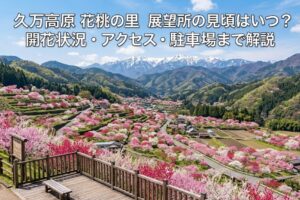 久万高原 花桃の里 展望所の見頃はいつ？開花状況・アクセス・駐車場まで解説